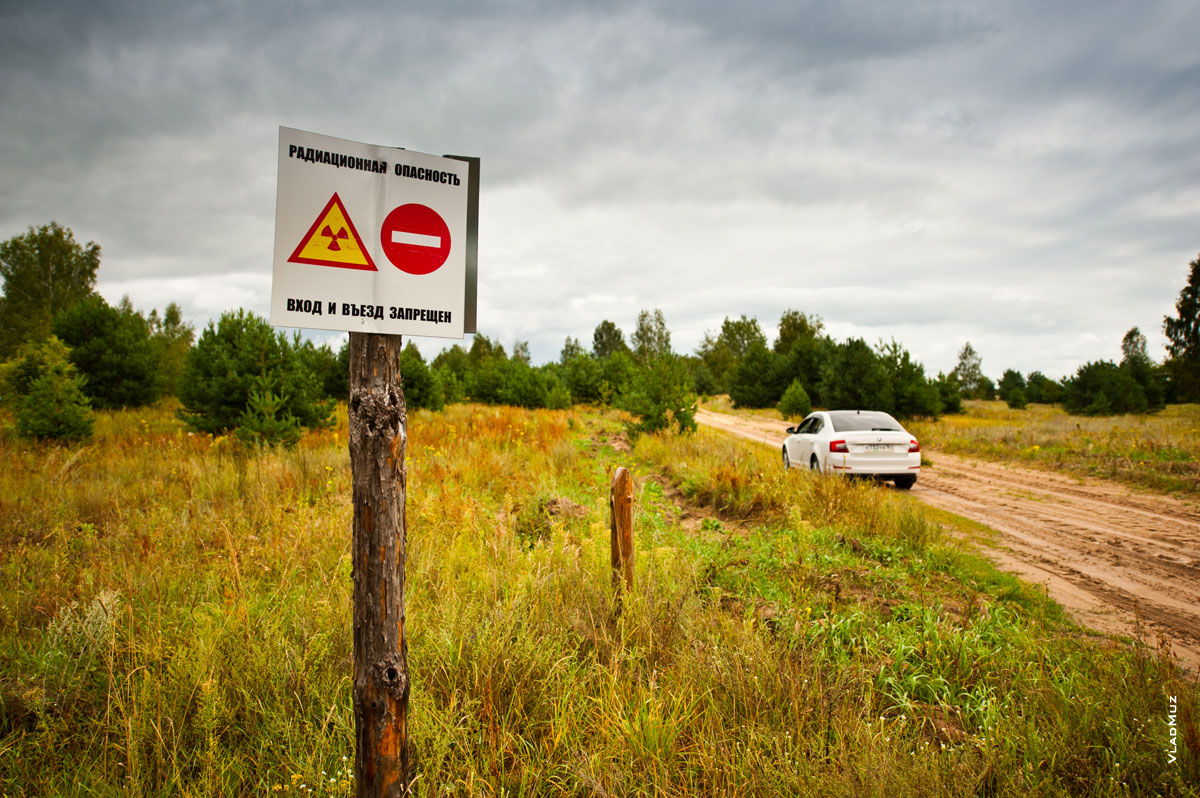 Знак радиационной опасности в Белоруссии. Вход и въезд в деревню запрещен