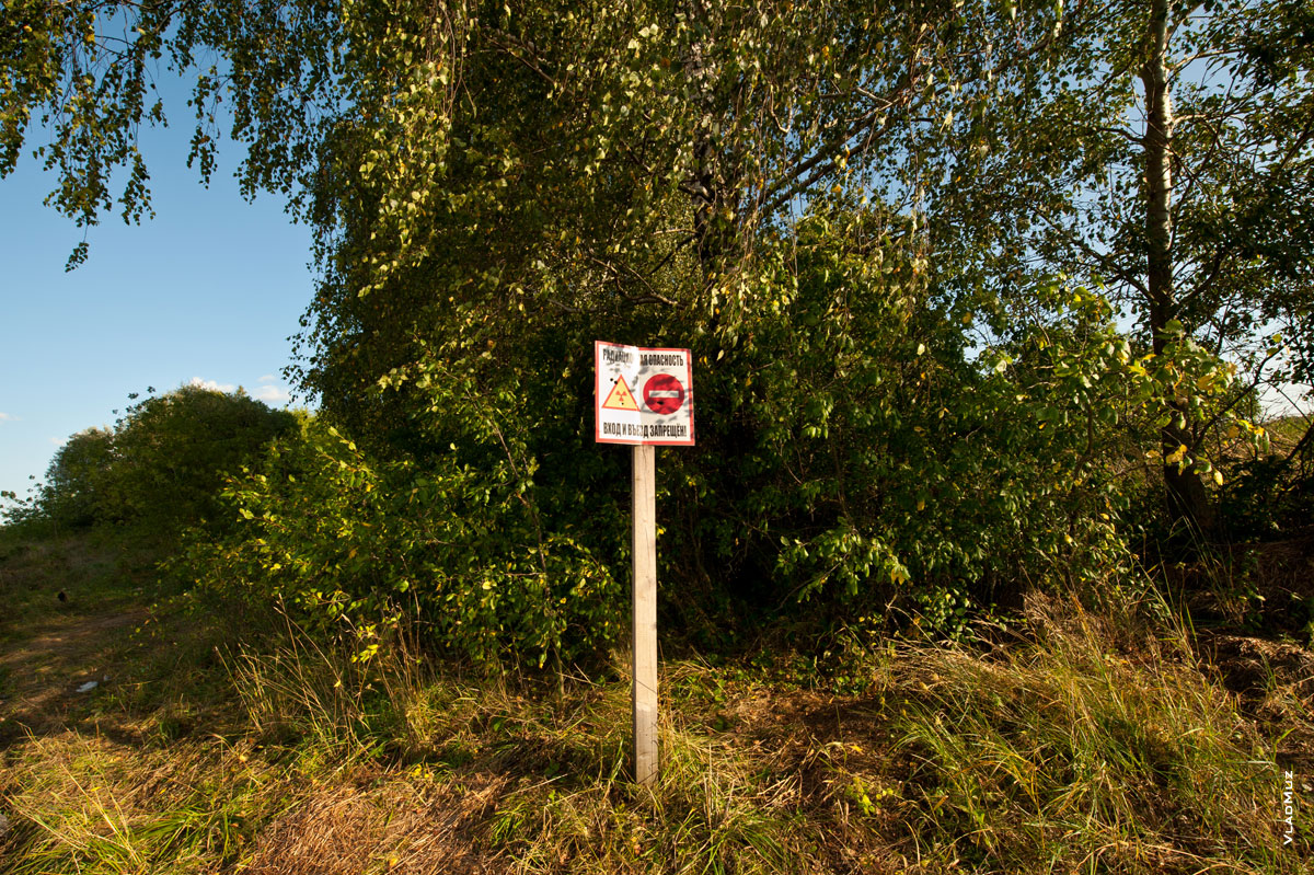 Фото запрещающего знака въезда и входа в деревню с предупреждением о радиационной опасности