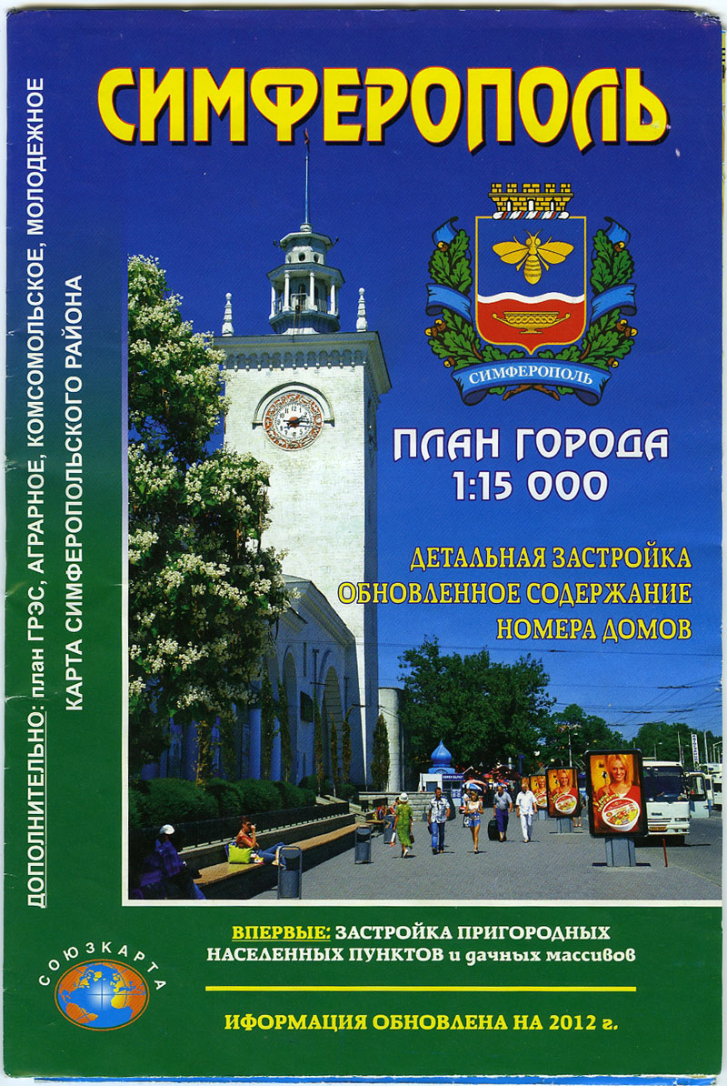 Вокзальная башня с часами на обложке карты Симферополя