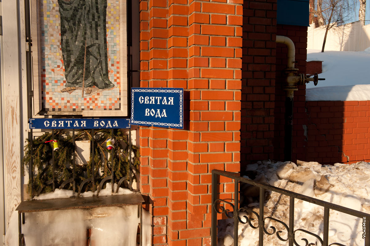 Таблички «Святая вода» на здании рядом с Казанской церковью в Ижевске