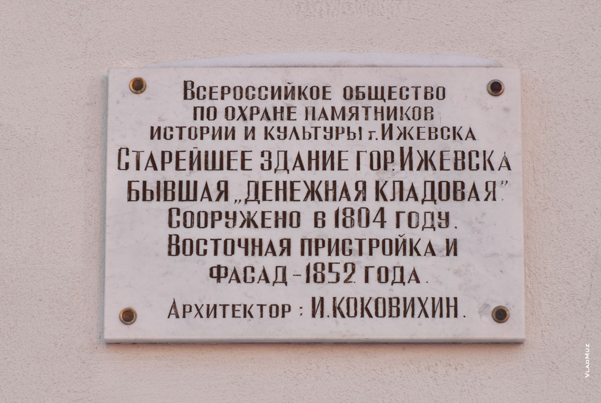 Табличка на старейшем здании города Ижевска