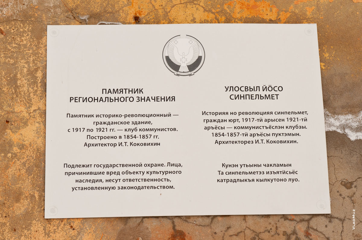 1-я табличка на Генеральском доме в Ижевске
