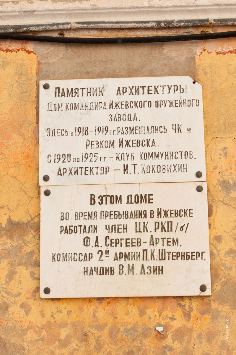 2-я табличка на Генеральском доме в Ижевске