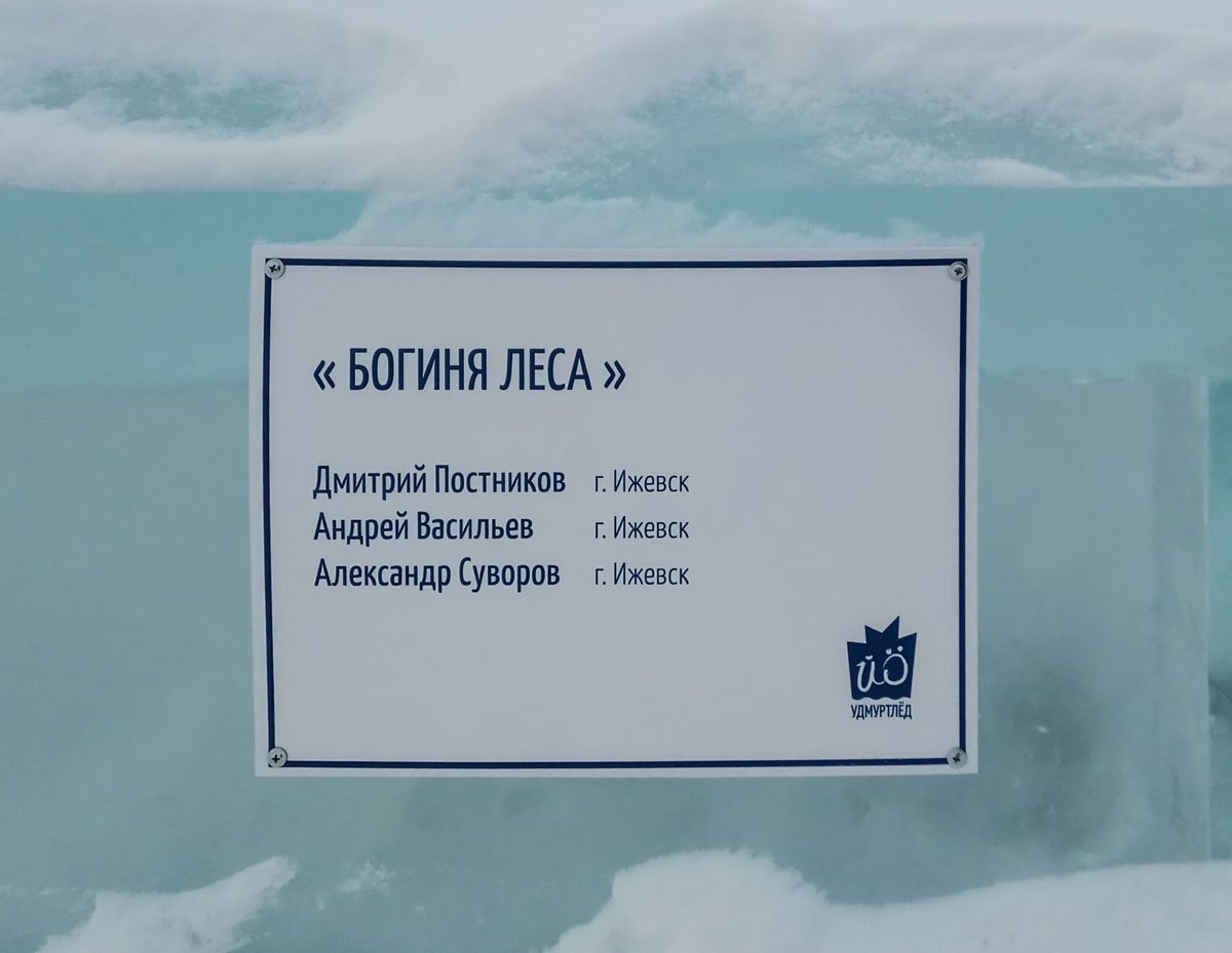 Фото таблички на ледовой скульптуре «Богиня леса». Фестиваль «Удмуртский лед 2018» в Ижевске