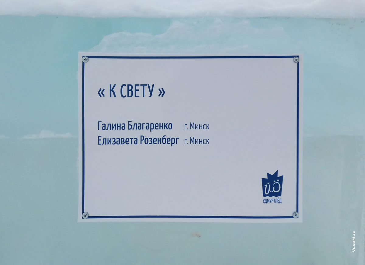 Фото таблички на ледовой скульптуре «К свету». Фестиваль «Удмуртский лед 2018» в Ижевске