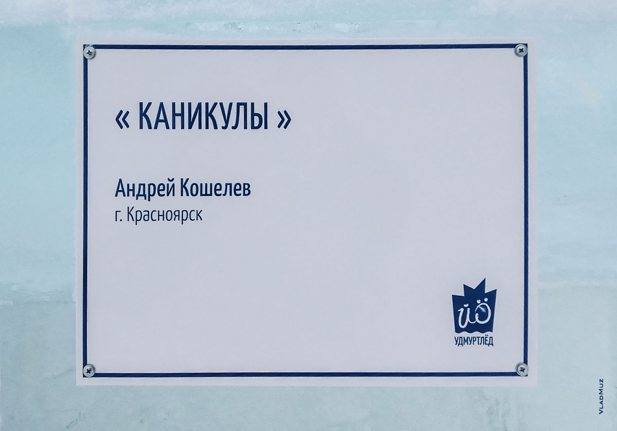 Фото таблички на ледовой скульптуре «Каникулы». Фестиваль «Удмуртский лед 2018» в Ижевске