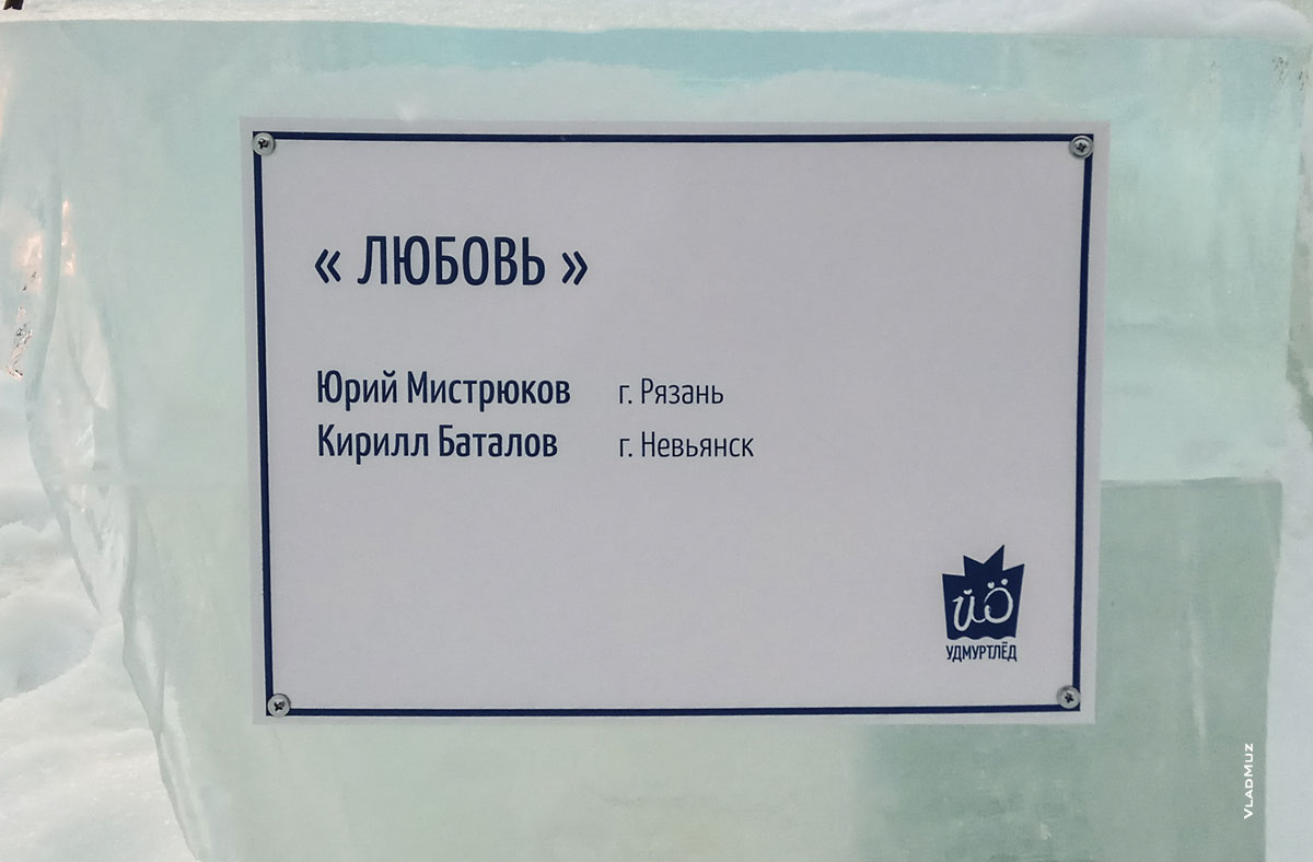 Фото таблички на ледовой скульптуре «Любовь». Фестиваль «Удмуртский лед 2018» в Ижевске