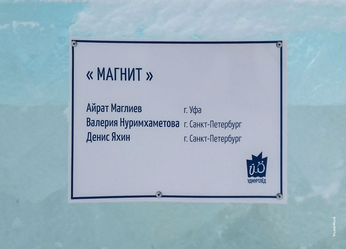 Фото таблички на ледовой скульптуре «Магнит». Фестиваль «Удмуртский лед 2018» в Ижевске