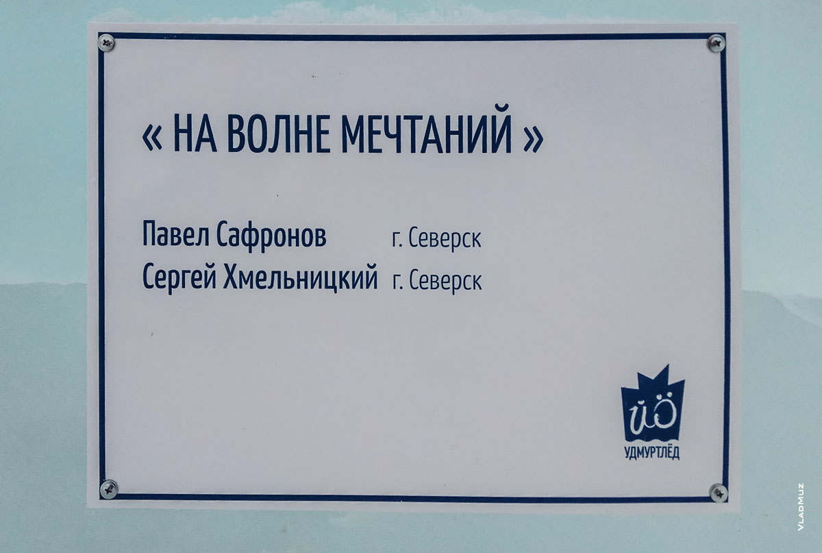 Фото таблички на ледовой скульптуре «На волне мечтаний». Фестиваль «Удмуртский лед 2018» в Ижевске