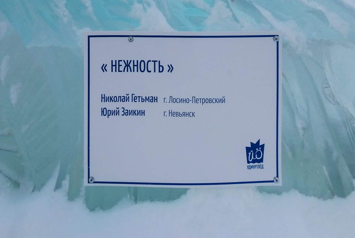 Фото таблички на ледовой скульптуре «Нежность». Фестиваль «Удмуртский лед 2018» в Ижевске