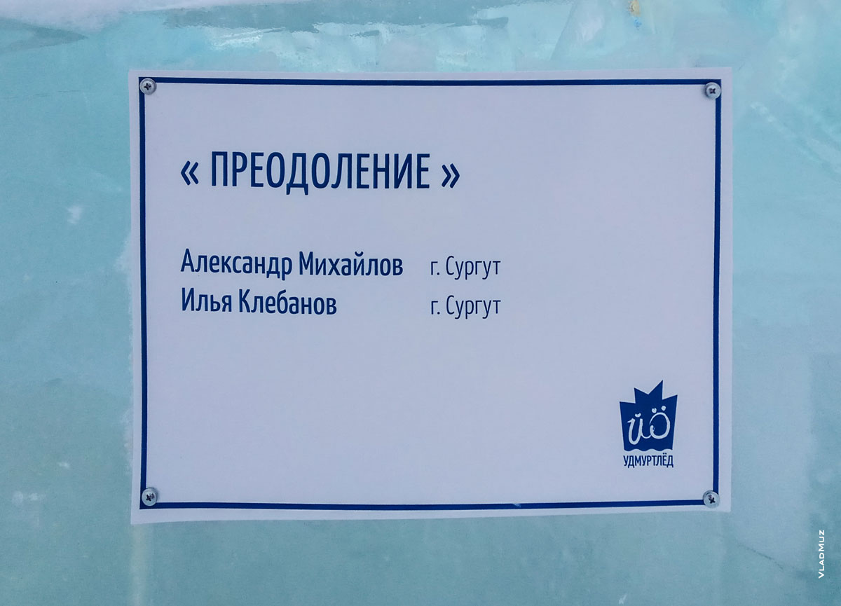 Фото таблички на ледовой скульптуре «Преодоление». Фестиваль «Удмуртский лед 2018» в Ижевске