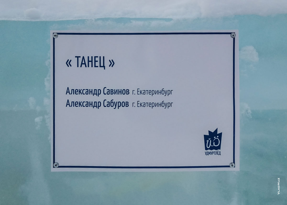 Фото таблички на ледовой скульптуре «Танец». Фестиваль «Удмуртский лед 2018» в Ижевске