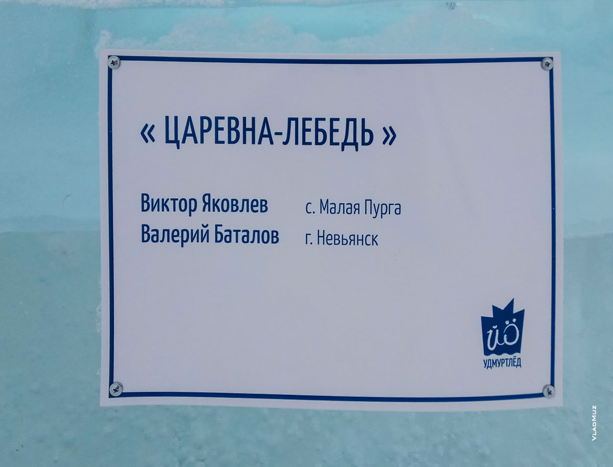Фото таблички на ледовой скульптуре «Царевна-Лебедь». Фестиваль «Удмуртский лед 2018» в Ижевске