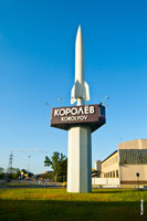 Фото символа города Королёва — советской баллистической оперативно-тактической ракеты Р-2, на въезде в город с Ярославского шоссе
