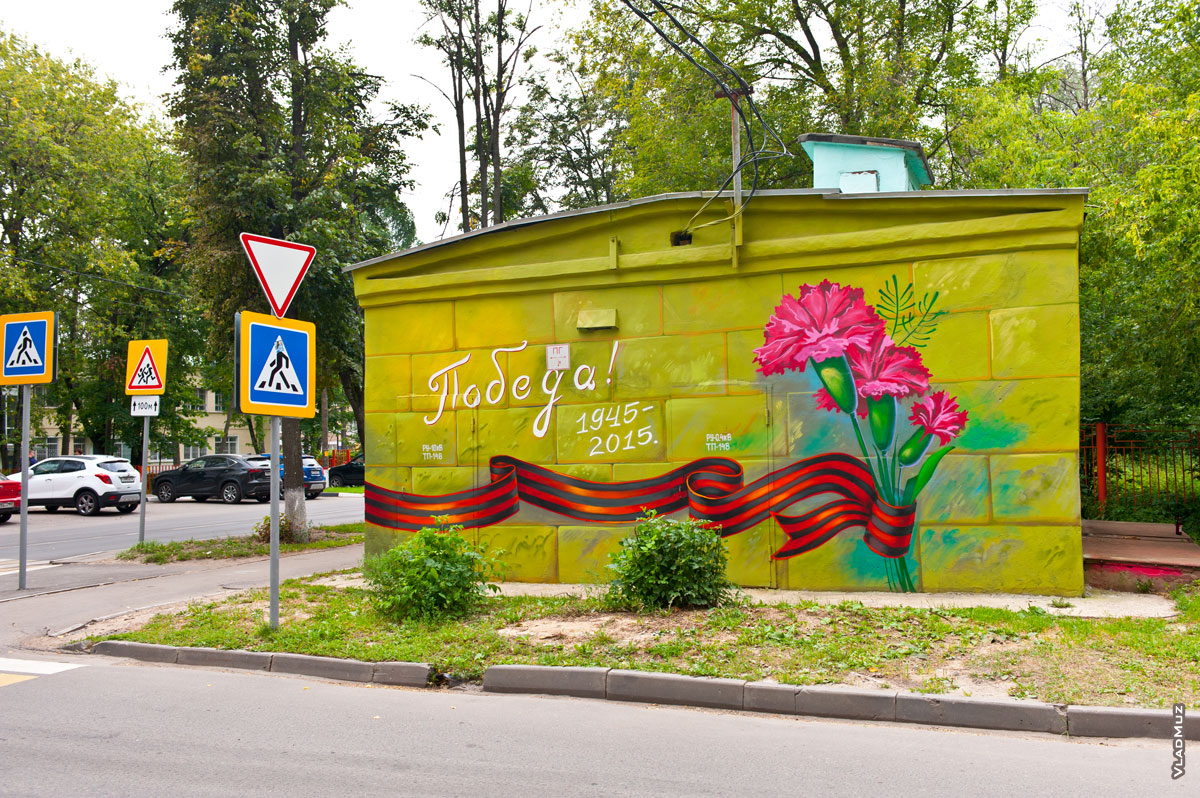 Граффити к 70-ти летию Победы на стенах трансформаторной электрической подстанции в Королёве