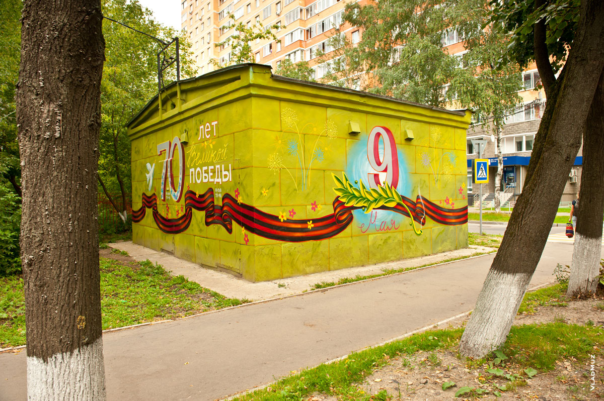 Граффити к 70-ти летию Победы на стенах электрической подстанции в Королёве