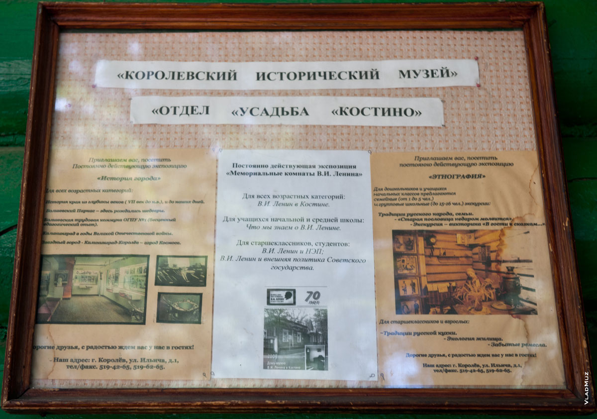 Информационный стенд Королёвского исторического музея, отдела усадьбы Костино в Королёве