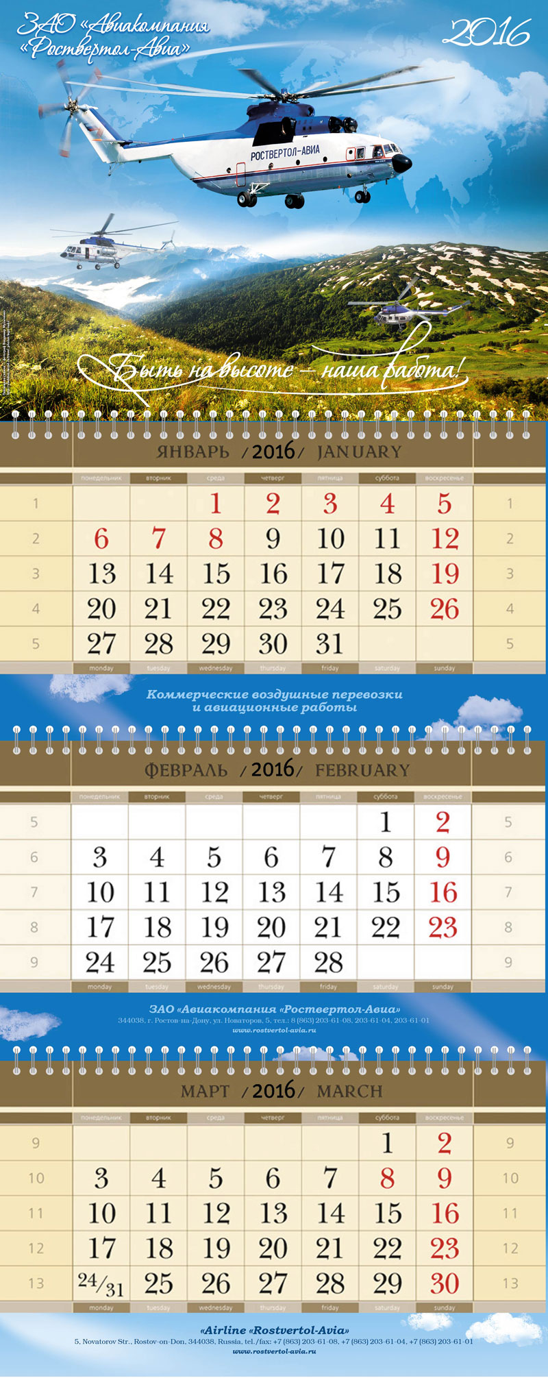 Фото в календаре ЗАО «Авиакомпании «Роствертол-Авиа»