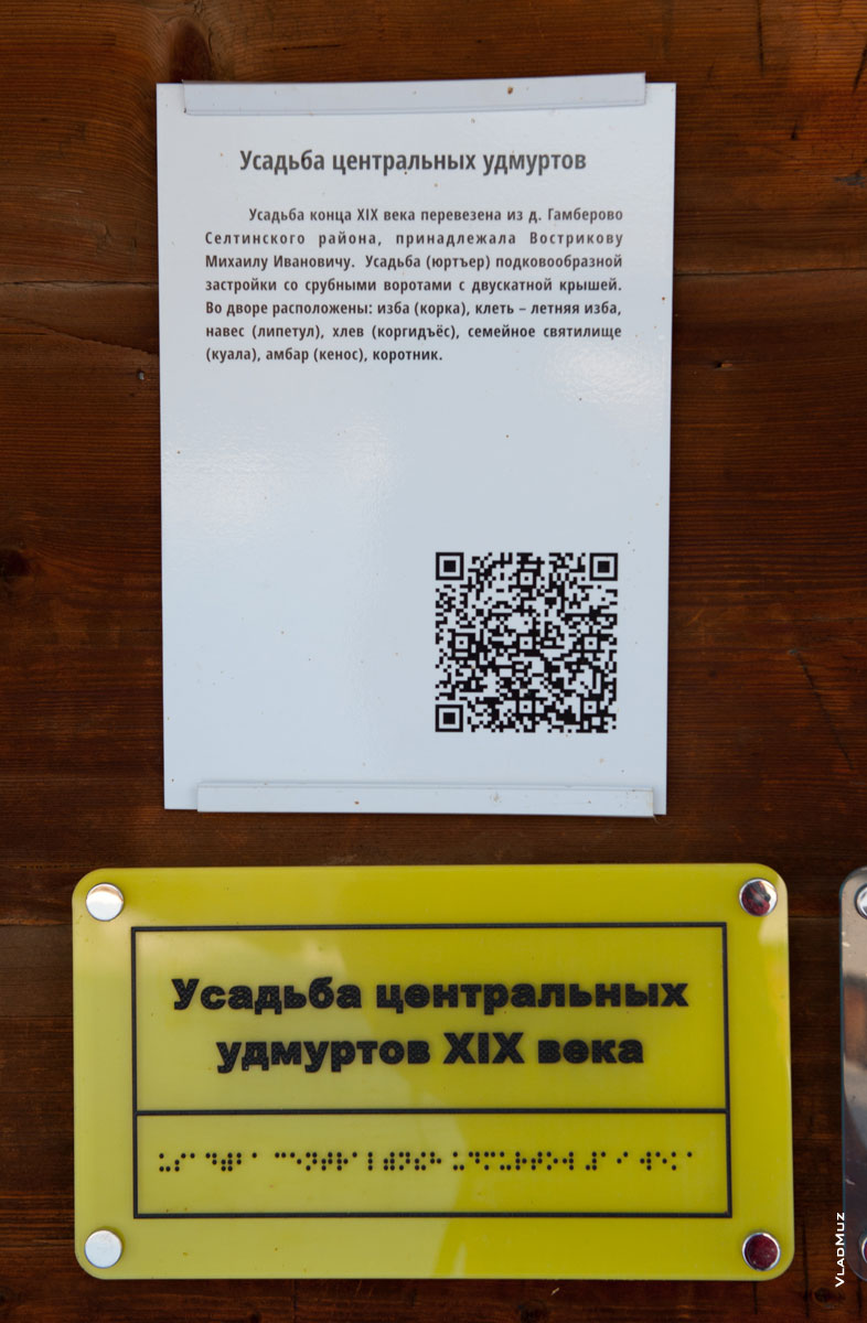 Табличка с аннотациями на входе в усадьбу центральных удмуртов в «Лудорвае»