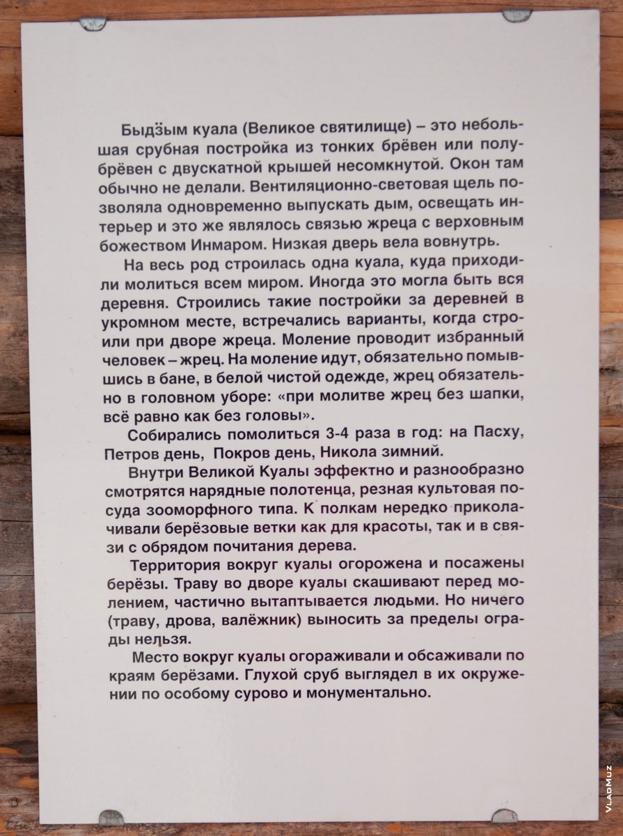 Табличка на Родовом святилище удмуртов в «Лудорвае»