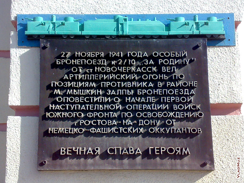 Фото памятной доски, посвященной особому бронепоезду №2/10 «За родину», на здании железнодорожного вокзала Новочеркасска