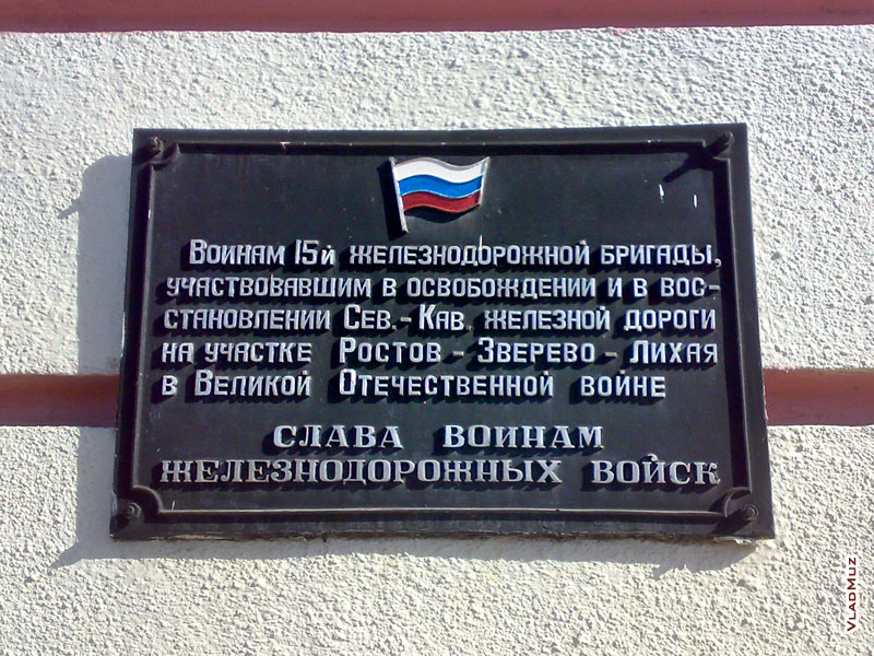 Фото памятной доски воинам 15-й железнодорожной бригады на здании железнодорожного вокзала Новочеркасска
