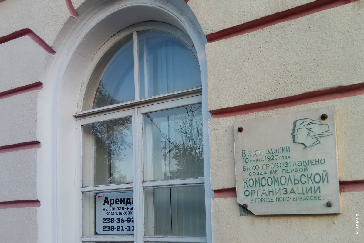 Фото памятной доски о провозглашении первой комсомольской организации в городе Новочеркасске