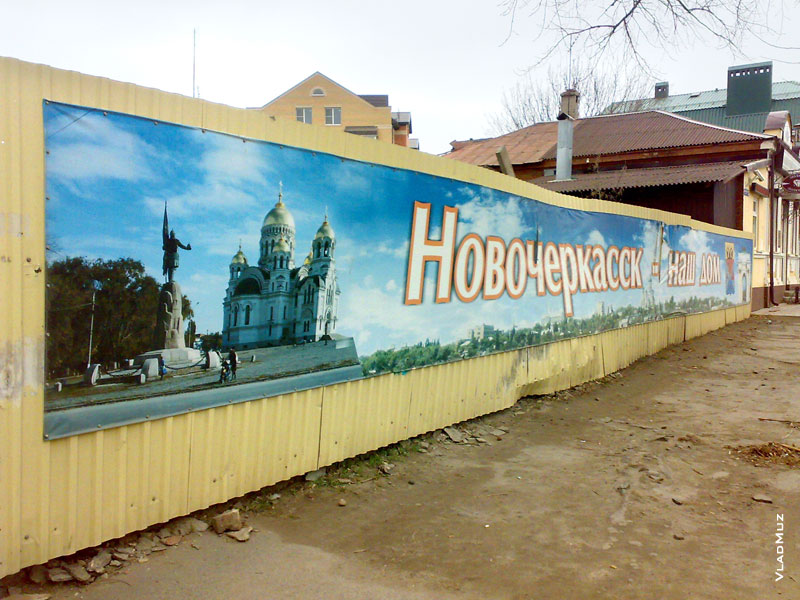 Наружная реклама на заборе «Новочеркасск — наш дом»