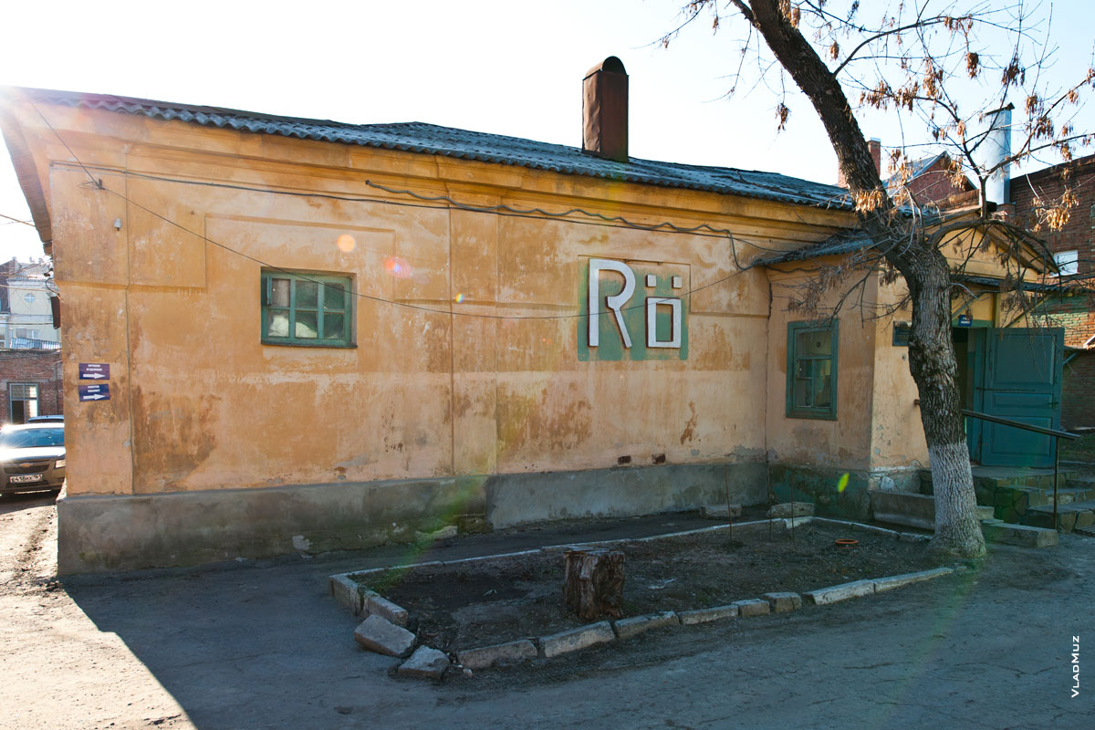 Фото дома с буквами Rő на стене на территории онкологического диспансера города Новочеркасска