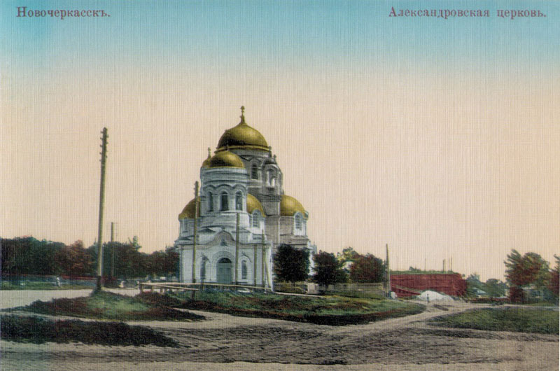 Александровская церковь на старинной открытке с видами Новочеркасска