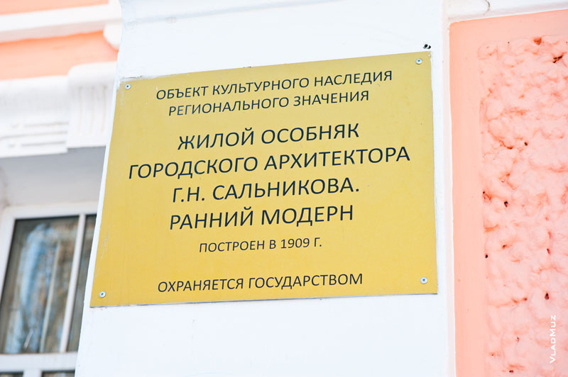 Надпись на табличке гласит: «Жилой особняк городского архитектора Г. Н. Сальникова. Ранний модерн. Построен в 1909 г.»