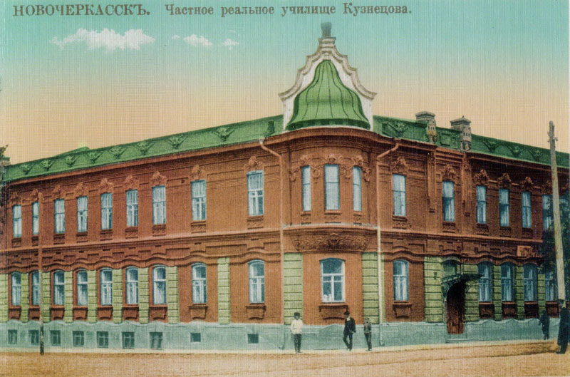 На старинной открытке частное реальное училище Кузнецова в Новочеркасске на Атаманской улице