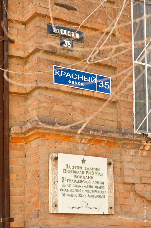 Фото памятной таблички на доме по улице Красный спуск, 35 в Новочеркасске