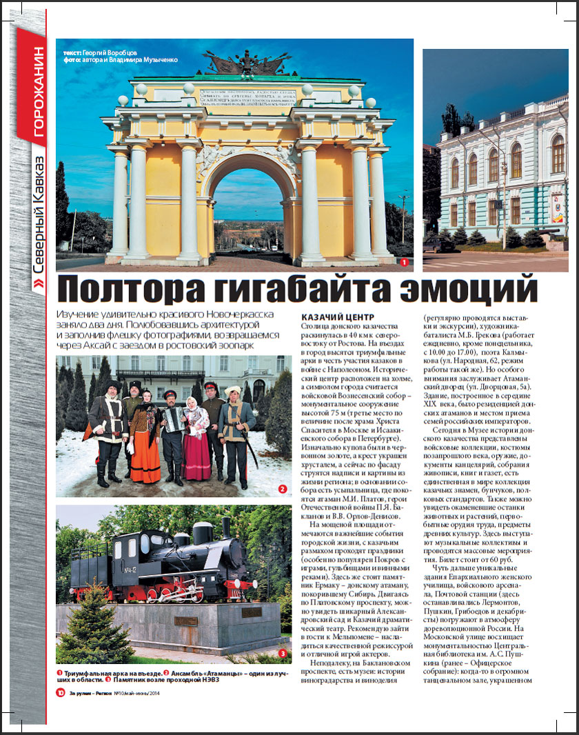 Статья в газете «За рулем — Регион. Северный Кавказ» под названием «Полтора гигабайта эмоций. Новочеркасск»