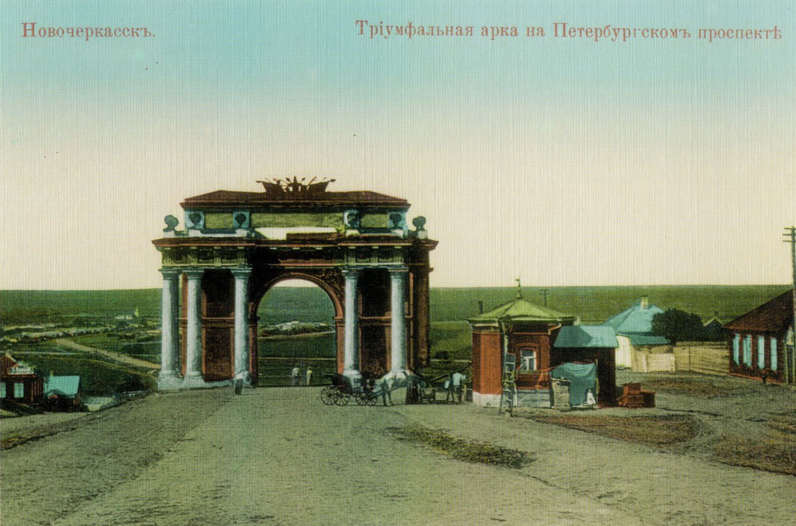 На старинной открытке Триумфальная арка на Петербургском проспекте в Новочеркасске