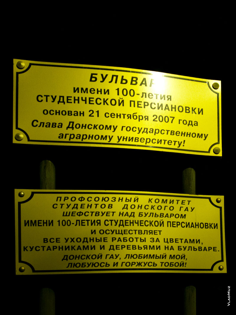 Фото таблички на бульваре имени 100-летия студенческой Персиановки в ДонГАУ