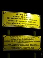 Фото таблички на бульваре имени 100-летия студенческой Персиановки