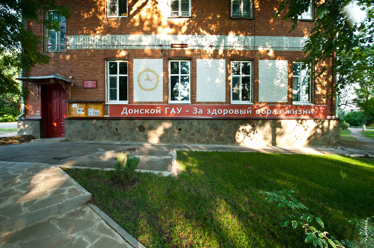 Фото здания кафедры физкультуры в ДонГАУ с транспарантом: «Донской ГАУ — за здоровый образ жизни»