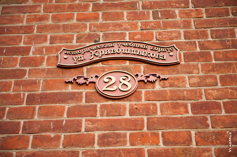 Фото указателя улицы Кривошлыкова 28 на стене Исторического учебного корпуса №2 ДонГАУ