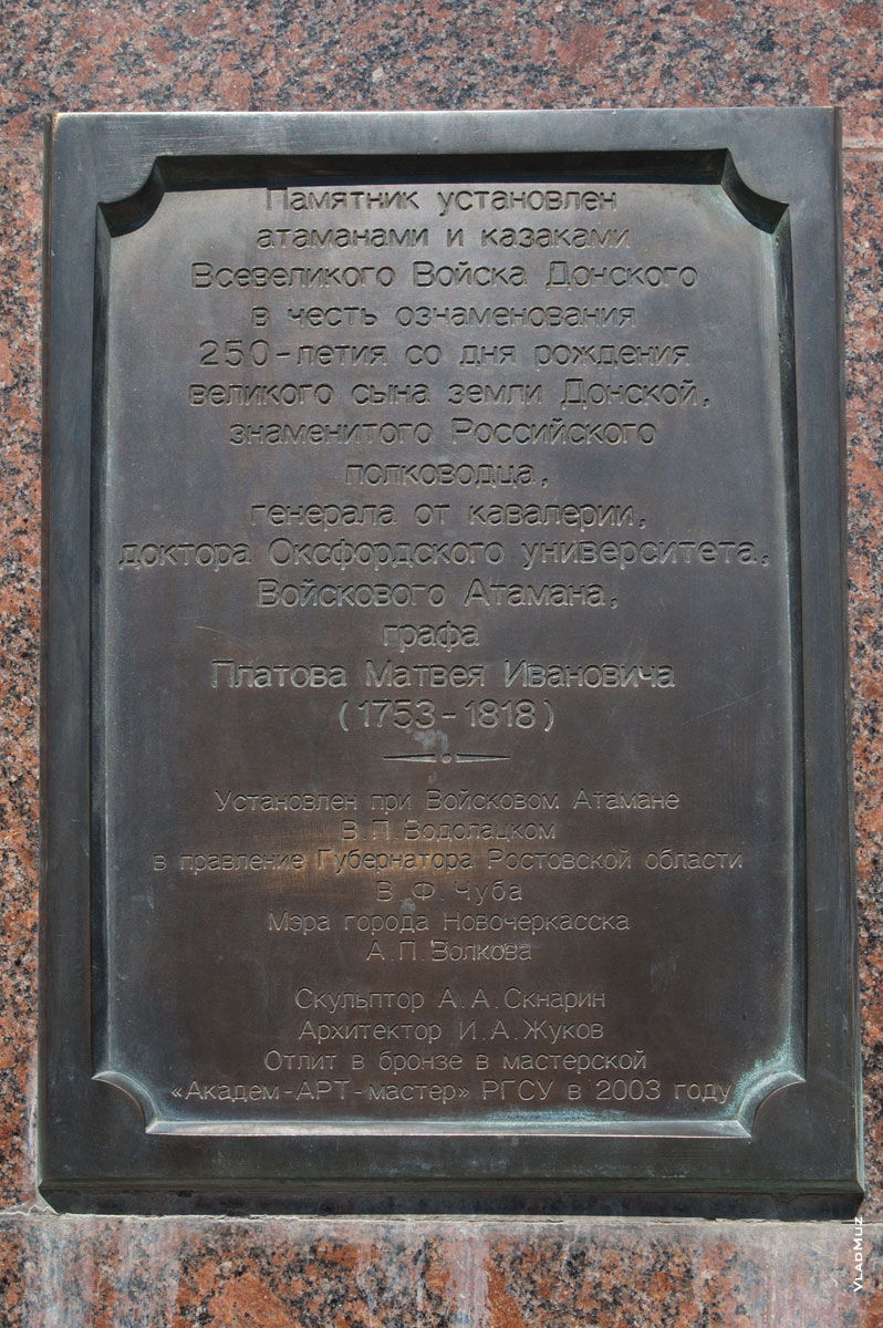 Фото таблички на памятнике атаману Платову в Новочеркасске