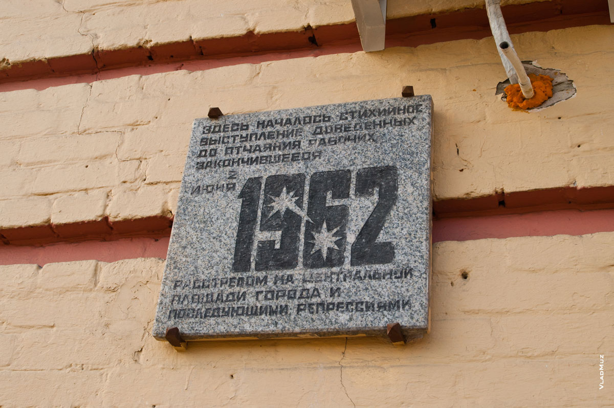 Фото таблички на здании НЭВЗа в Новочеркасске с простреленными цифрами 1962 крупным планом