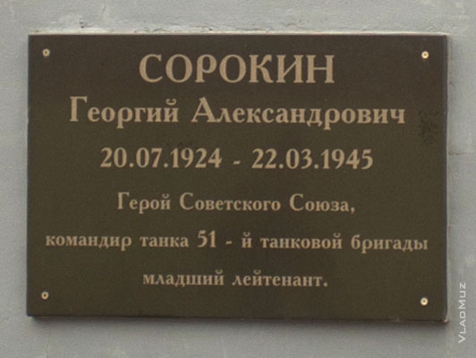 Фото таблички на памятнике Герою Советского Союза командиру танка Сорокину Георгию Александровичу в Новочеркасске