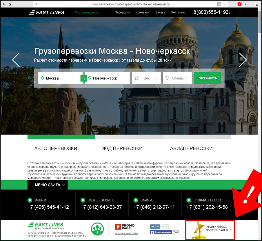 Транспортная компания Ист Лайнс поместила фотографию в шапке своего сайта www.eastlines.ru на странице перевозок в Новочеркасск