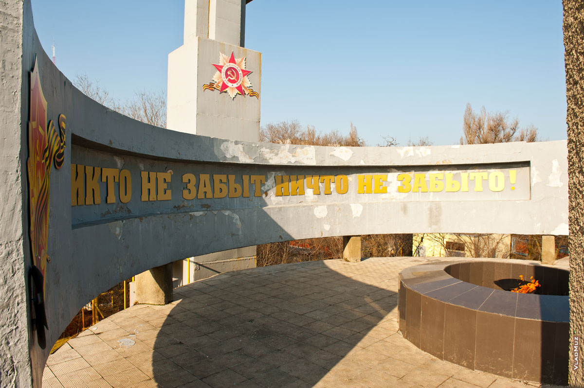 Фото огня на «Кургане Славы» в Новочеркасске и надписи «Никто не забыт, ничто не забыто!» по бетонному полукругу