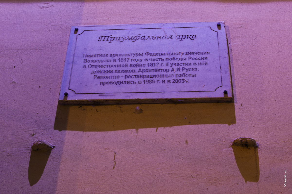 Табличка на Триумфальной арке в Новочеркасске слева