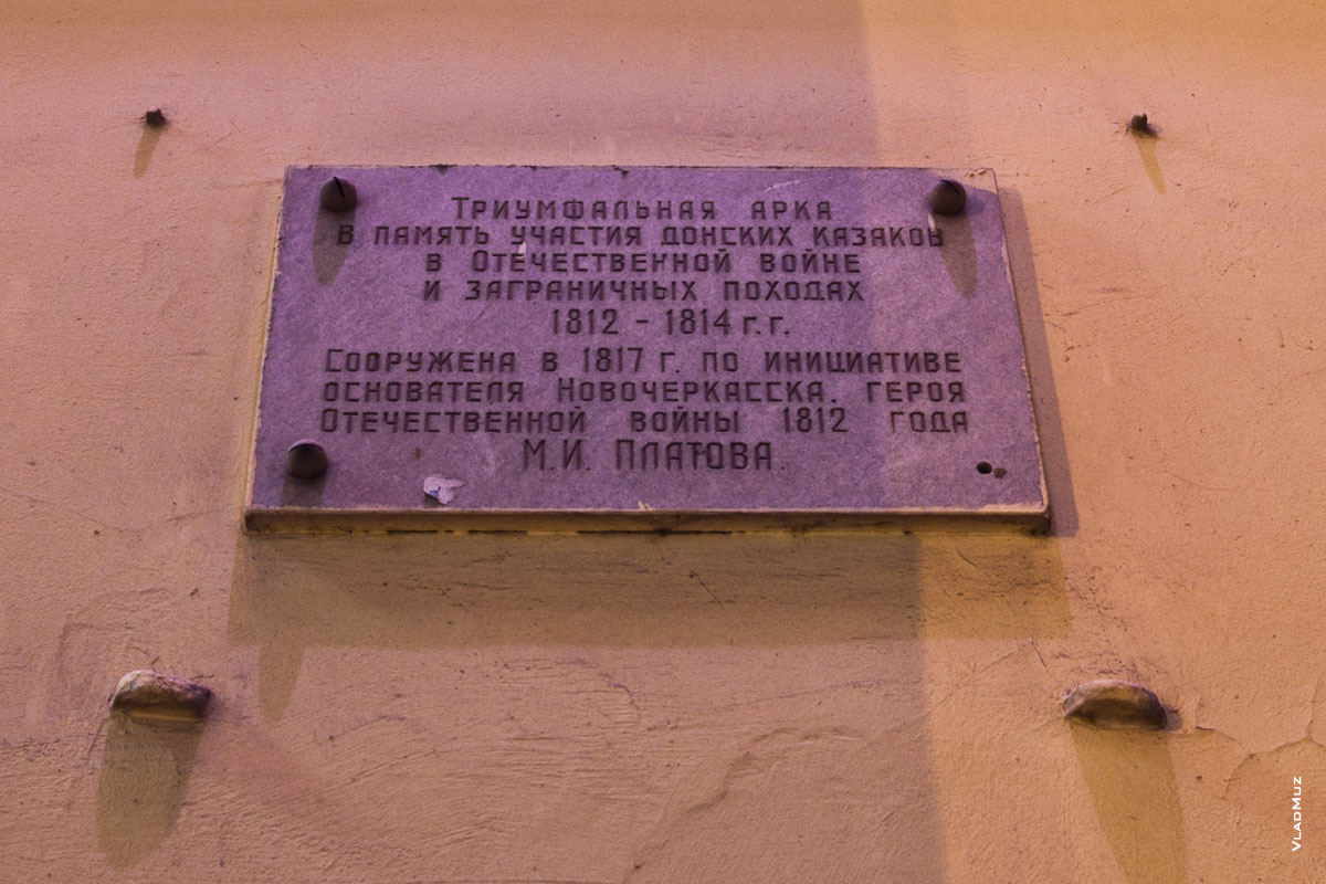 Табличка на Триумфальной арке в Новочеркасске справа