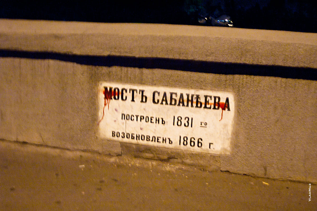 Мост Сабанеева — самый старейший в Одессе. Построен в 1831