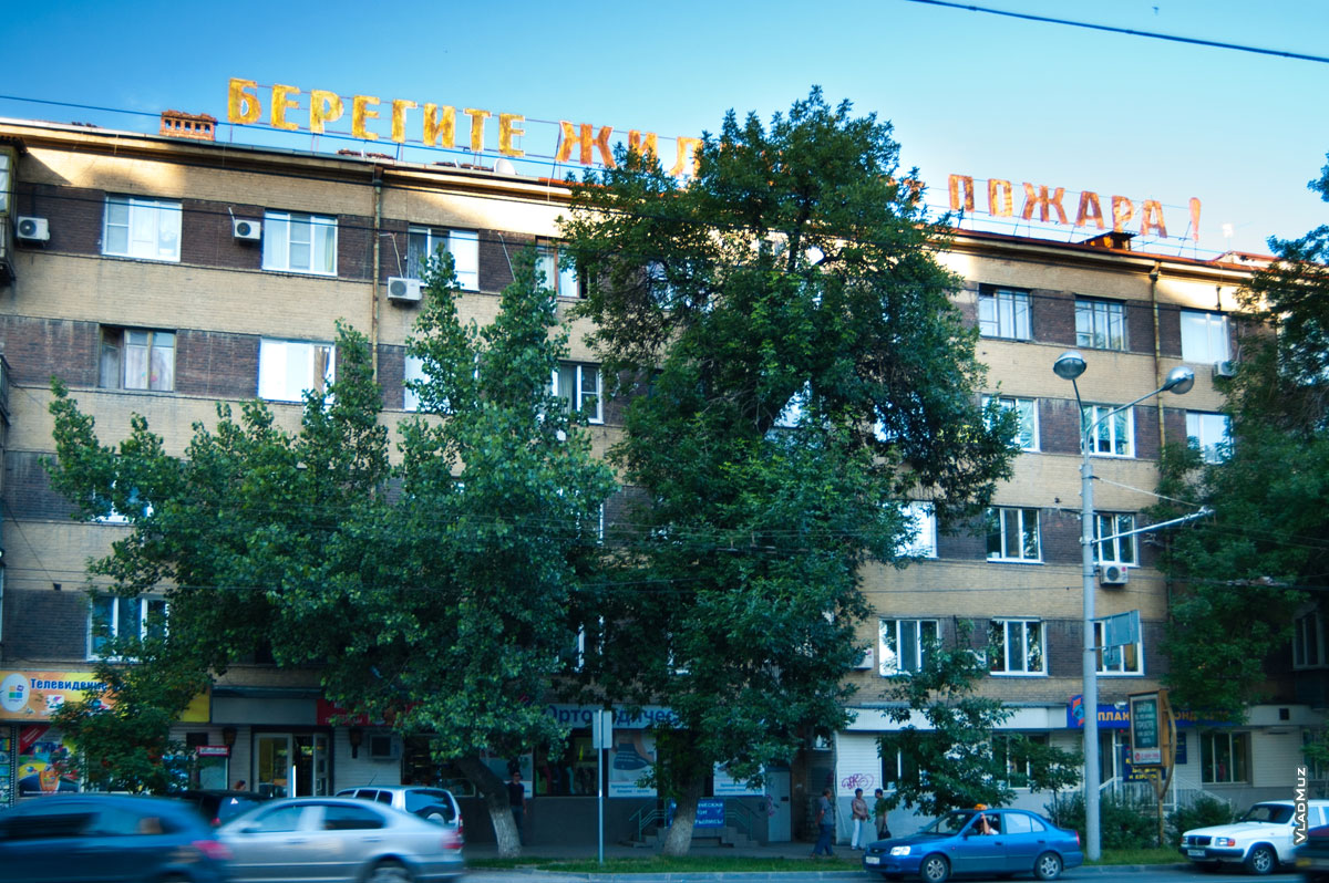 Фото дома с советским девизом «Берегите жилье от пожара!» на Ворошиловском проспекте в Ростове-на-Дону
