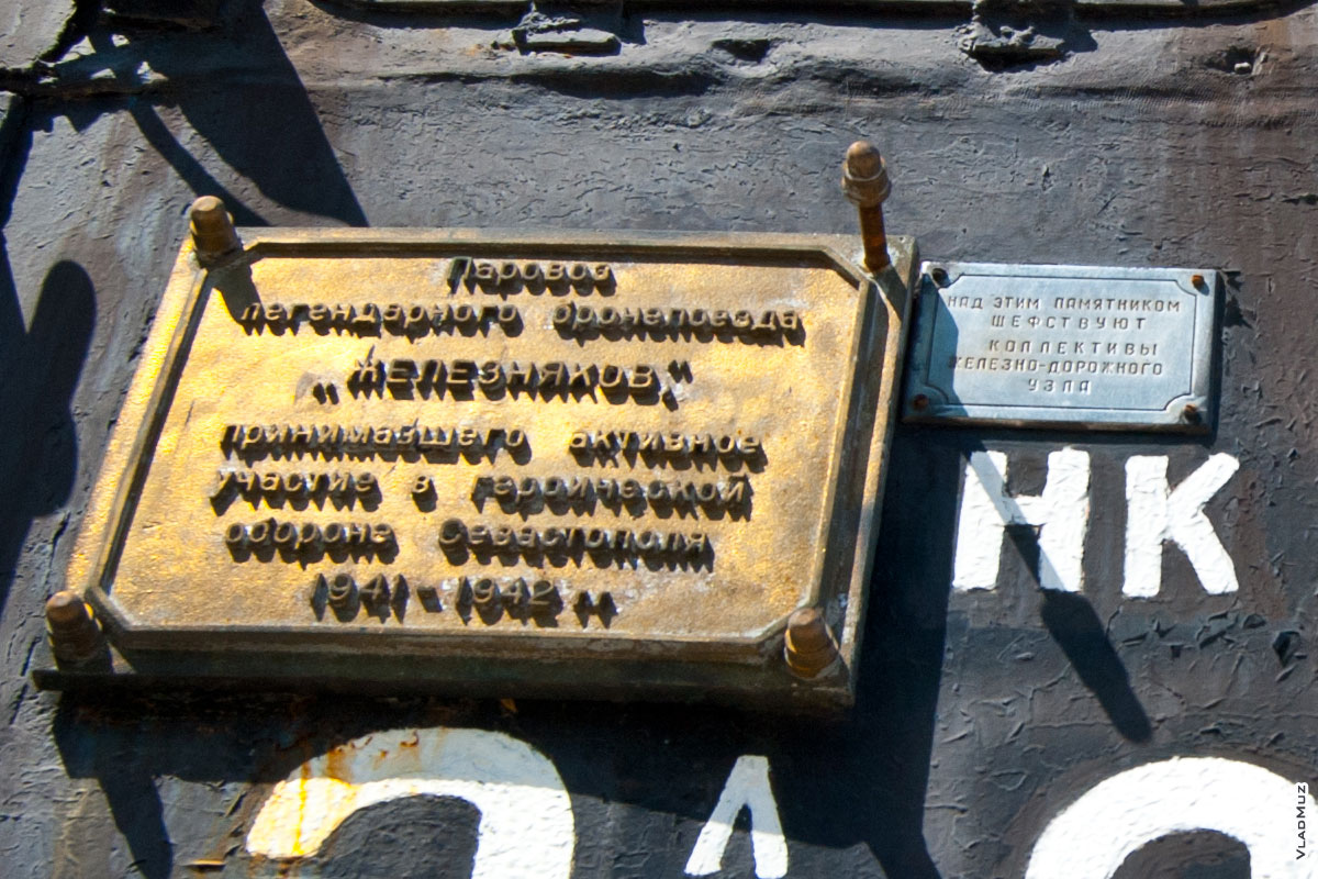 Фото 2-х памятных табличек на паровозе Э-2500 у ж/д вокзала в Севастополе