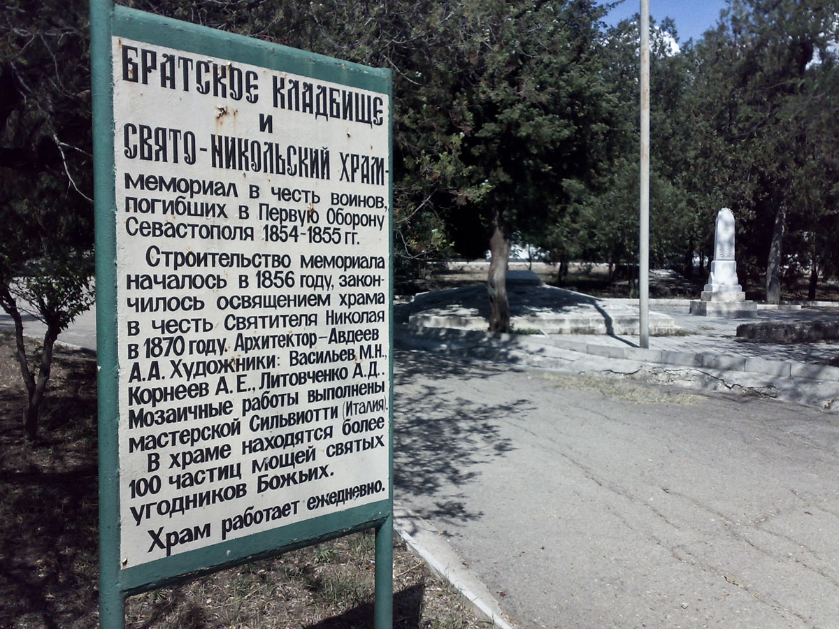 Вывеска на входе Братского кладбища в Севастополе
